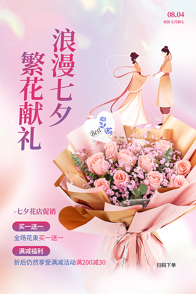 传统节日七夕宣传海报