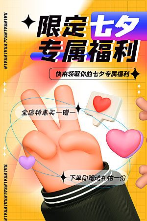 七夕情人节节日简约大气海报