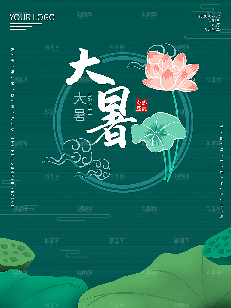 大暑节气简约大气海报