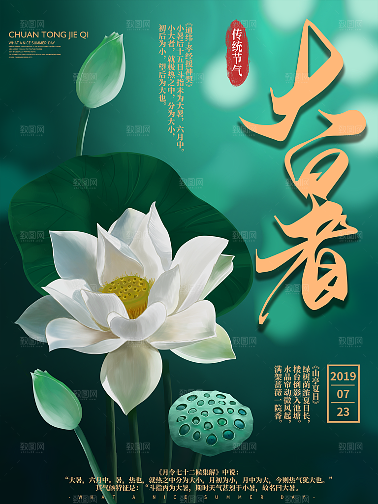 大暑节气简约大气海报