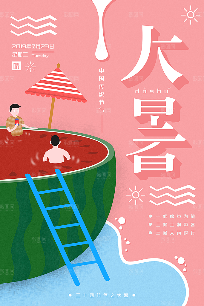 大暑节气简约大气海报