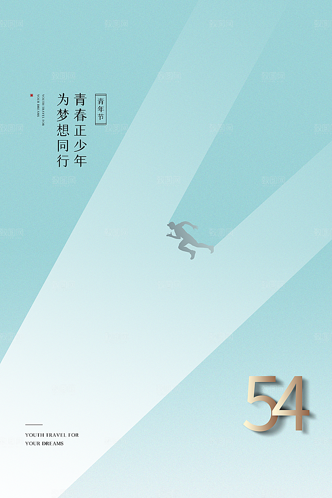 五四青年节节日简约大气海报