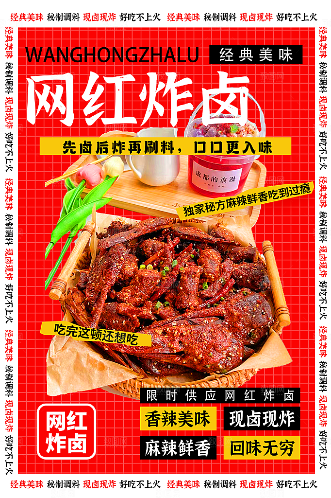 网红炸卤  美食海报