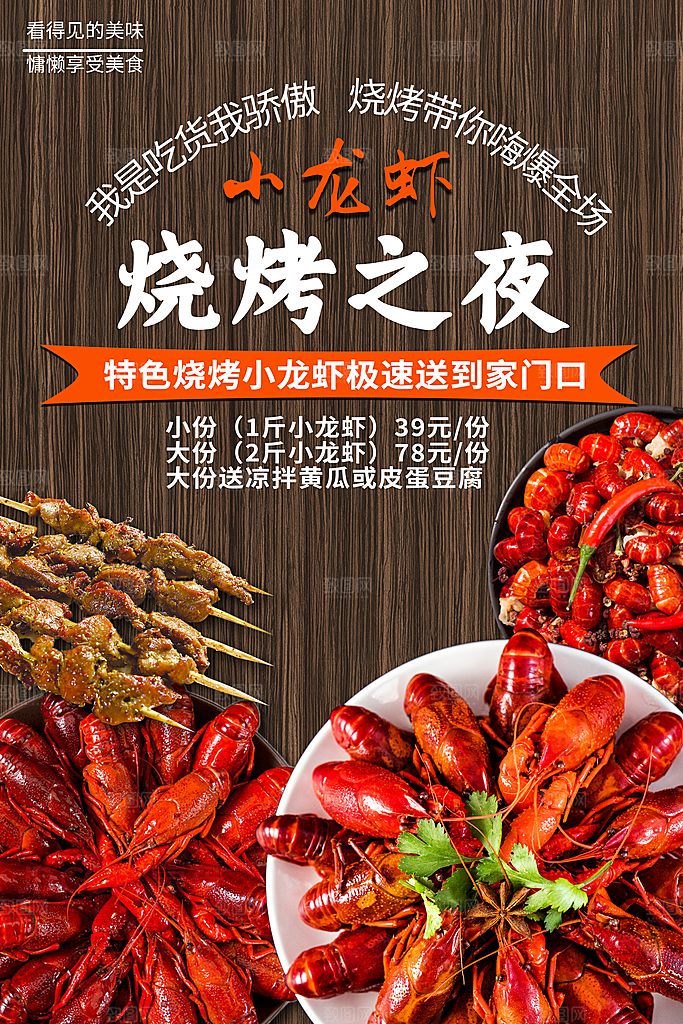 烧烤啤酒小龙虾美食海报