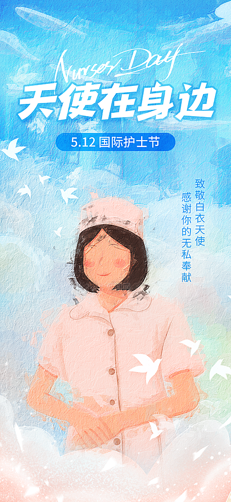 致敬护士节海报模版