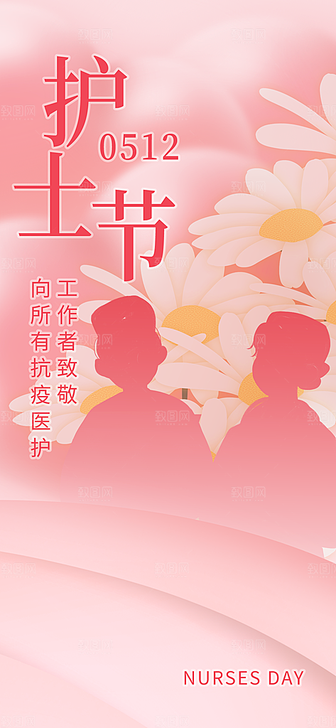 致敬护士节海报模版
