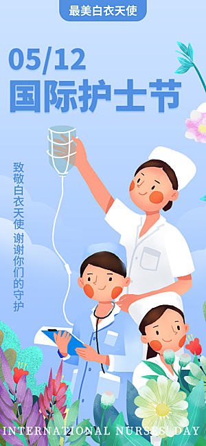 致敬护士节海报模版