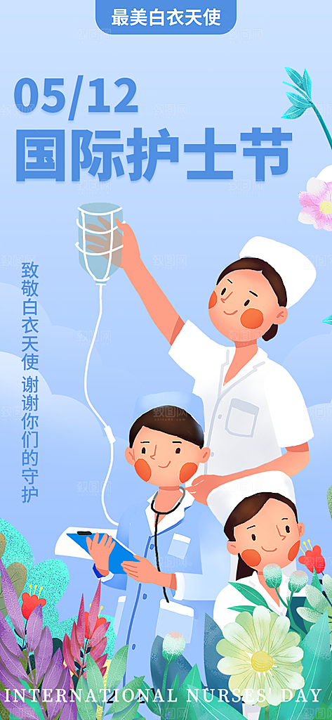 致敬护士节海报模版