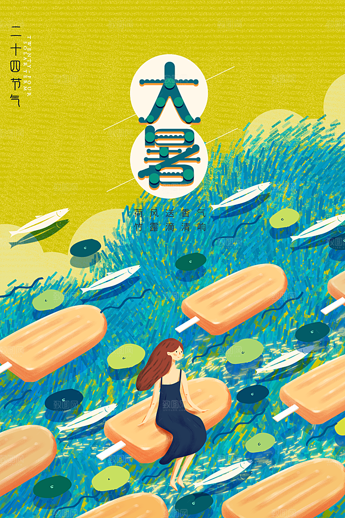 大暑节气简约大气海报