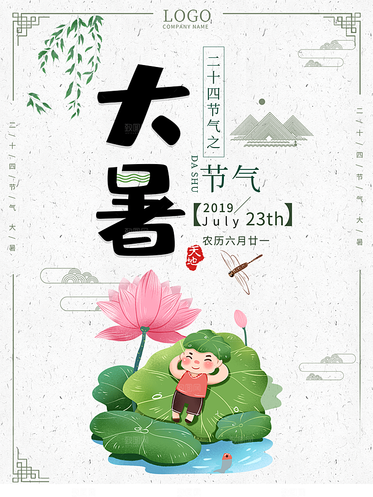大暑节气简约大气海报