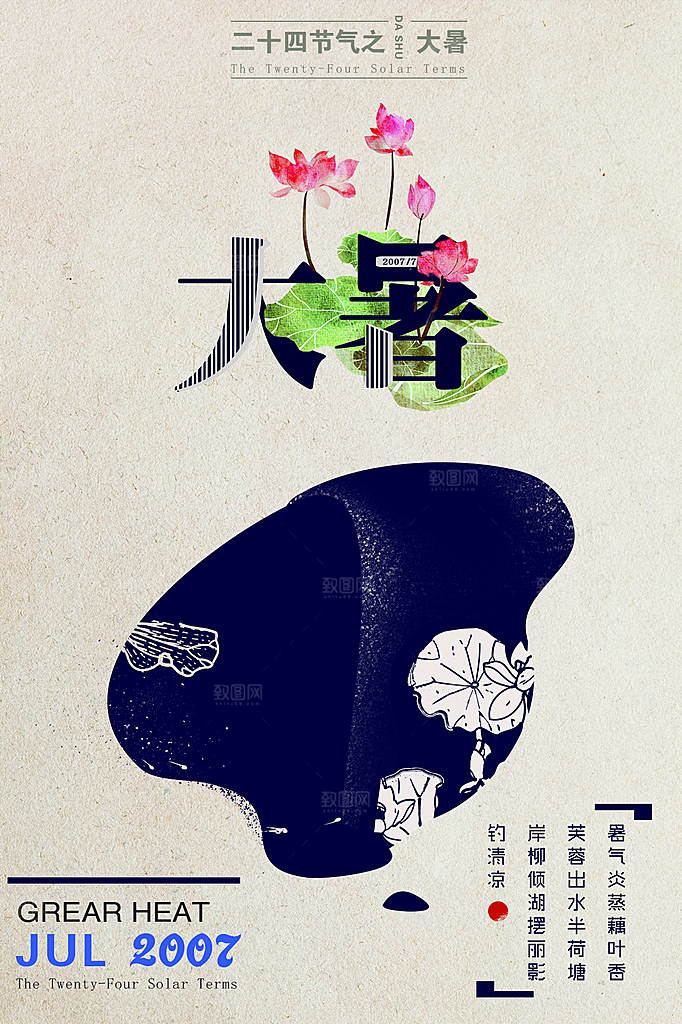 传统节气大暑海报模版
