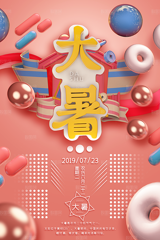 传统节气大暑海报模版