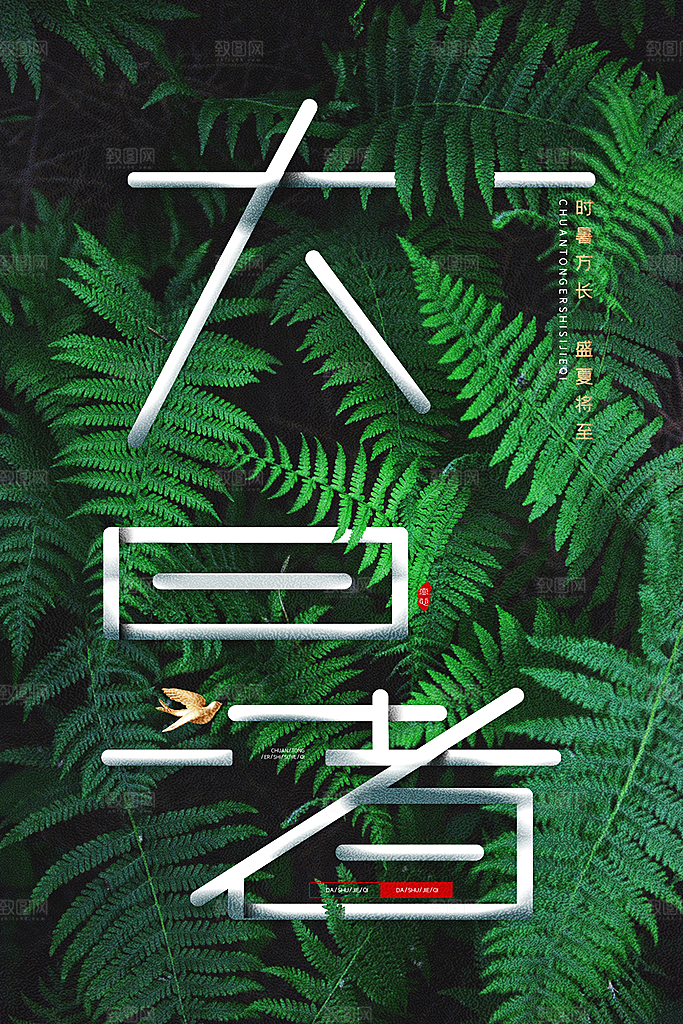 传统节气大暑海报模版