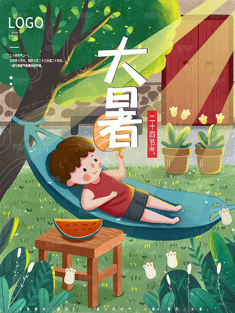 大暑节气简约大气海报