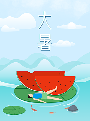 大暑节气简约大气海报