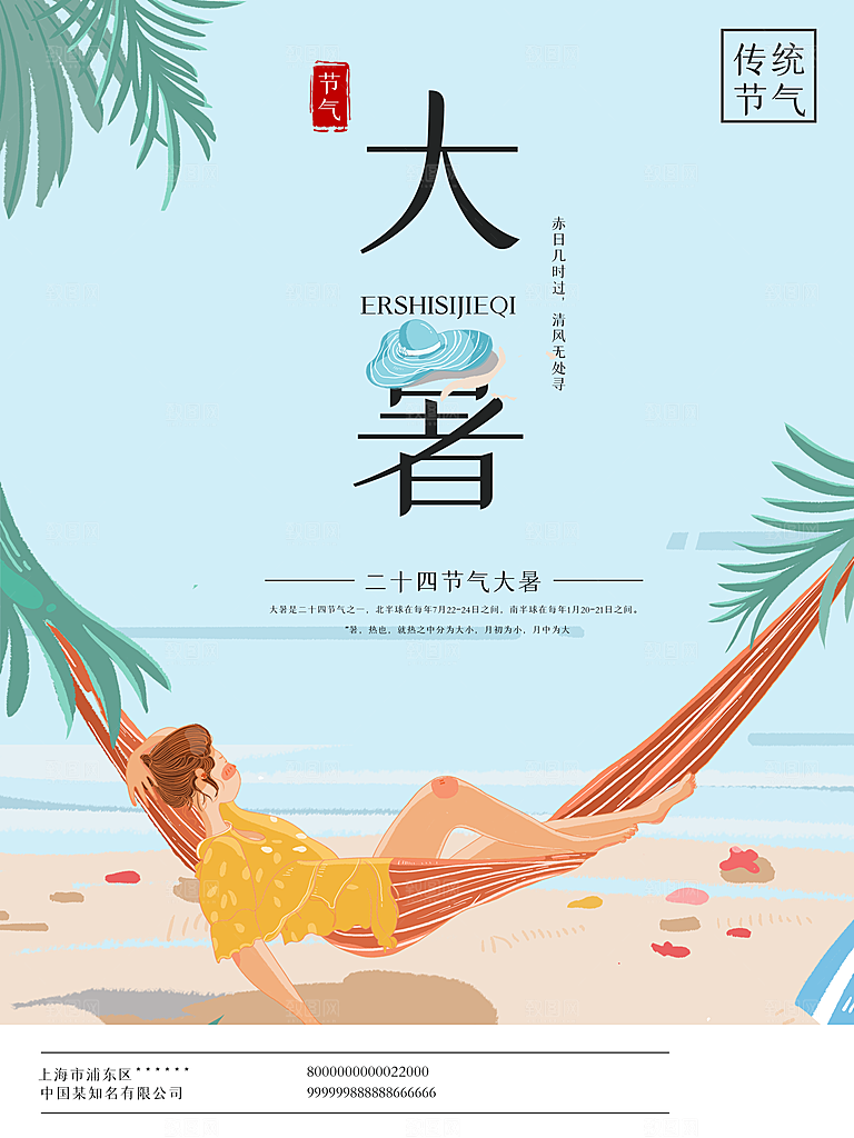 大暑节气简约大气海报