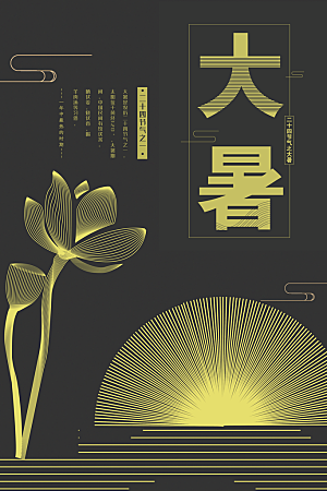 大暑节气简约大气海报