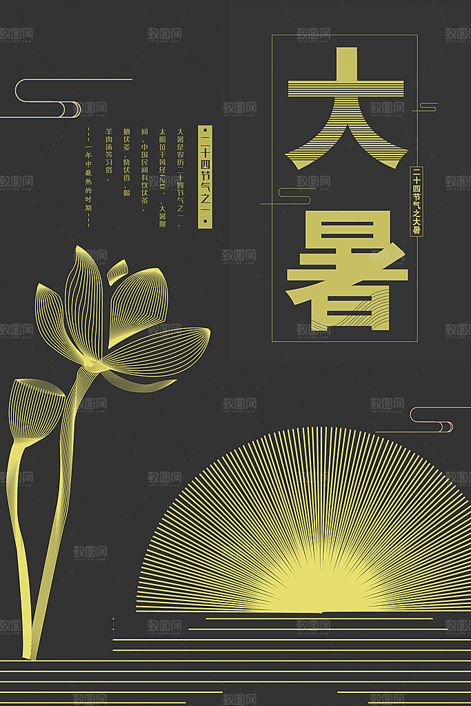 大暑节气简约大气海报