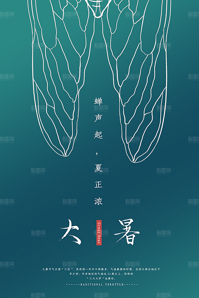 传统节气大暑海报模版
