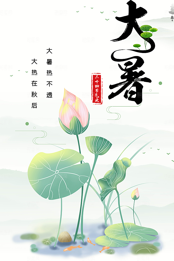 传统节气大暑海报模版