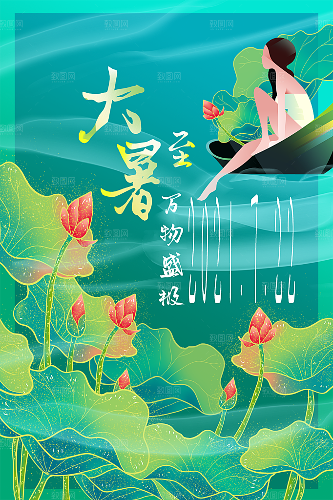 传统节气大暑海报模版