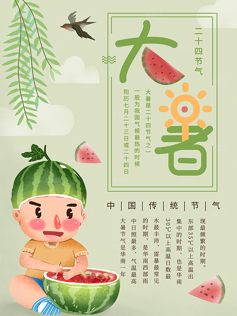 传统节气大暑海报模版