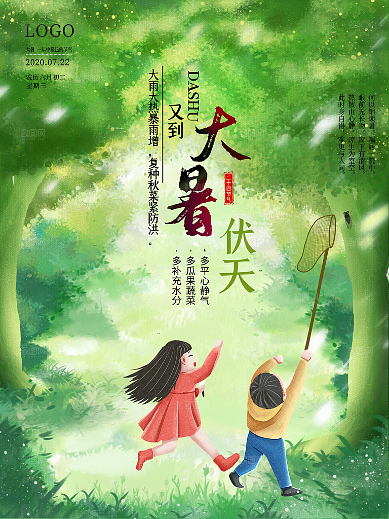 传统节气大暑海报模版