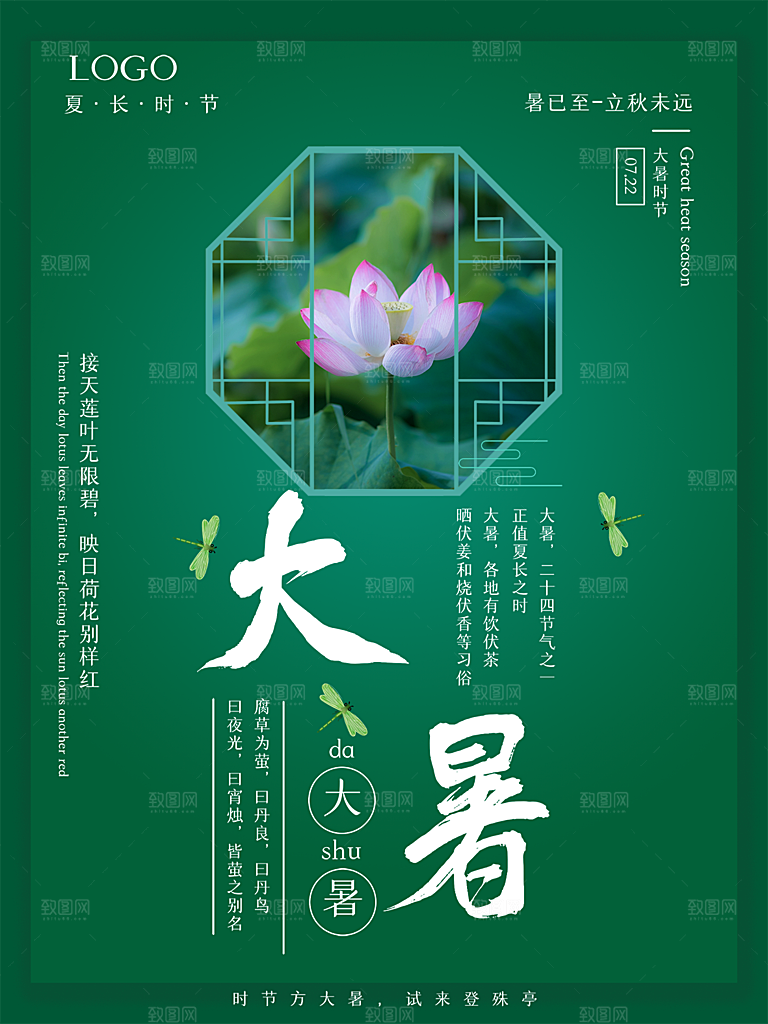 传统节气大暑海报模版