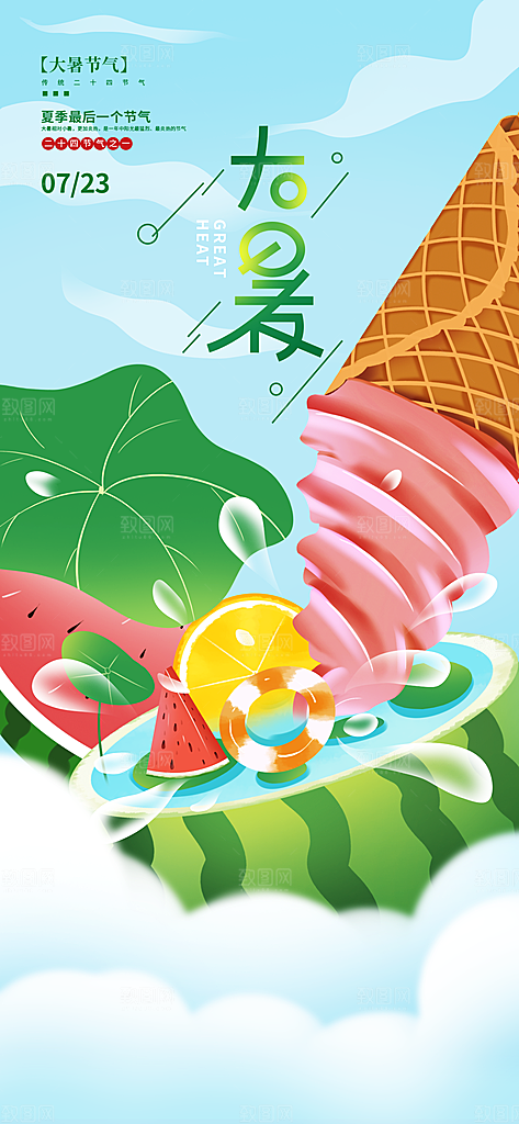 大暑节气简约大气海报