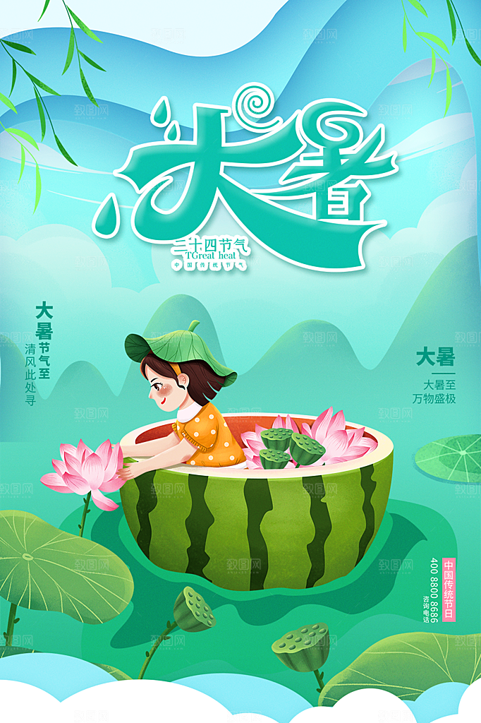 大暑节气简约大气海报