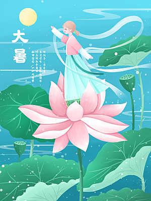 大暑节气简约大气海报