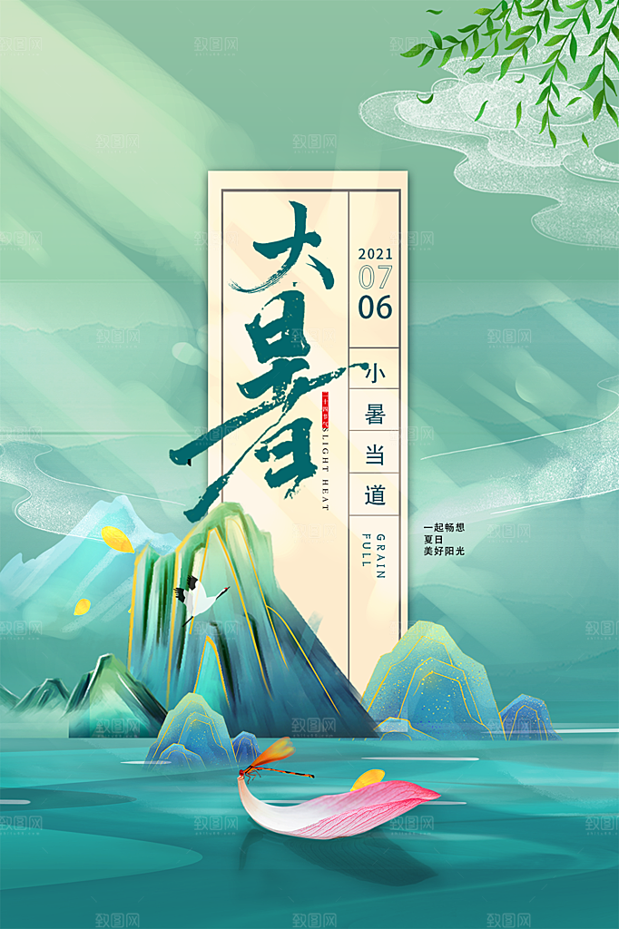 大暑节气简约大气海报