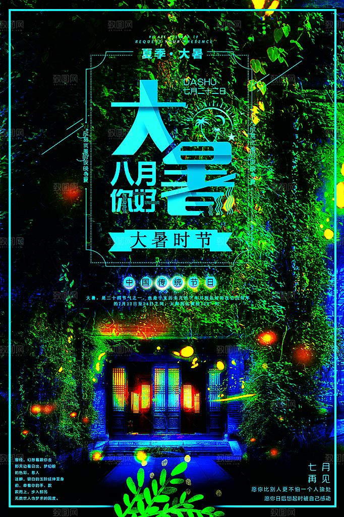 传统节气大暑海报模版