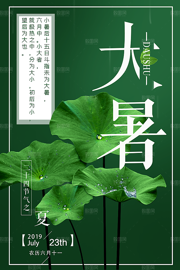 传统节气大暑海报模版