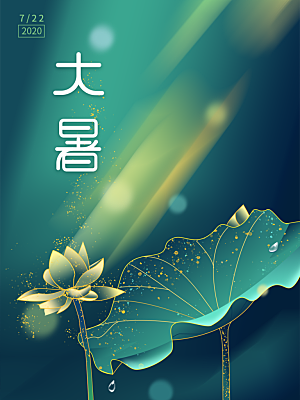 传统节气大暑海报模版