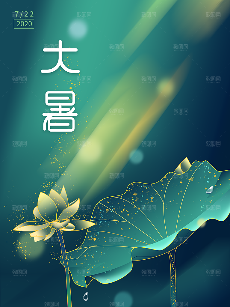 传统节气大暑海报模版