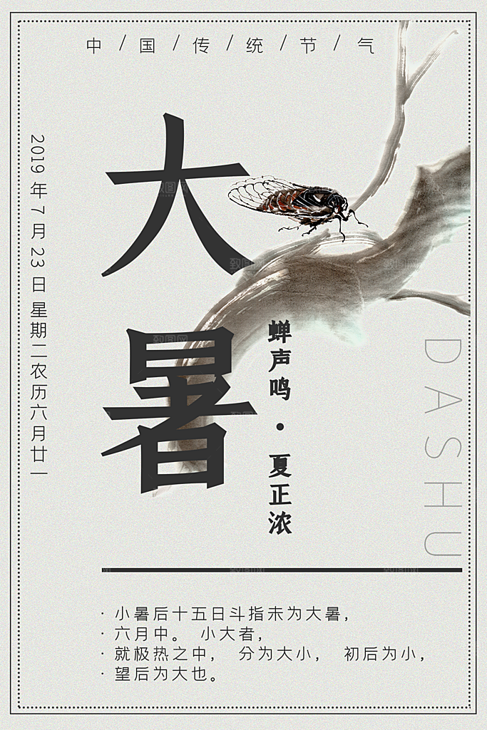 传统节气大暑海报模版