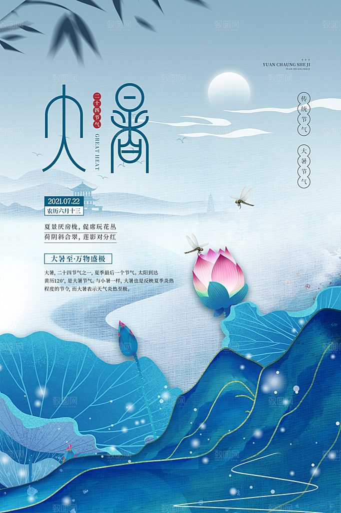 传统节气大暑海报模版