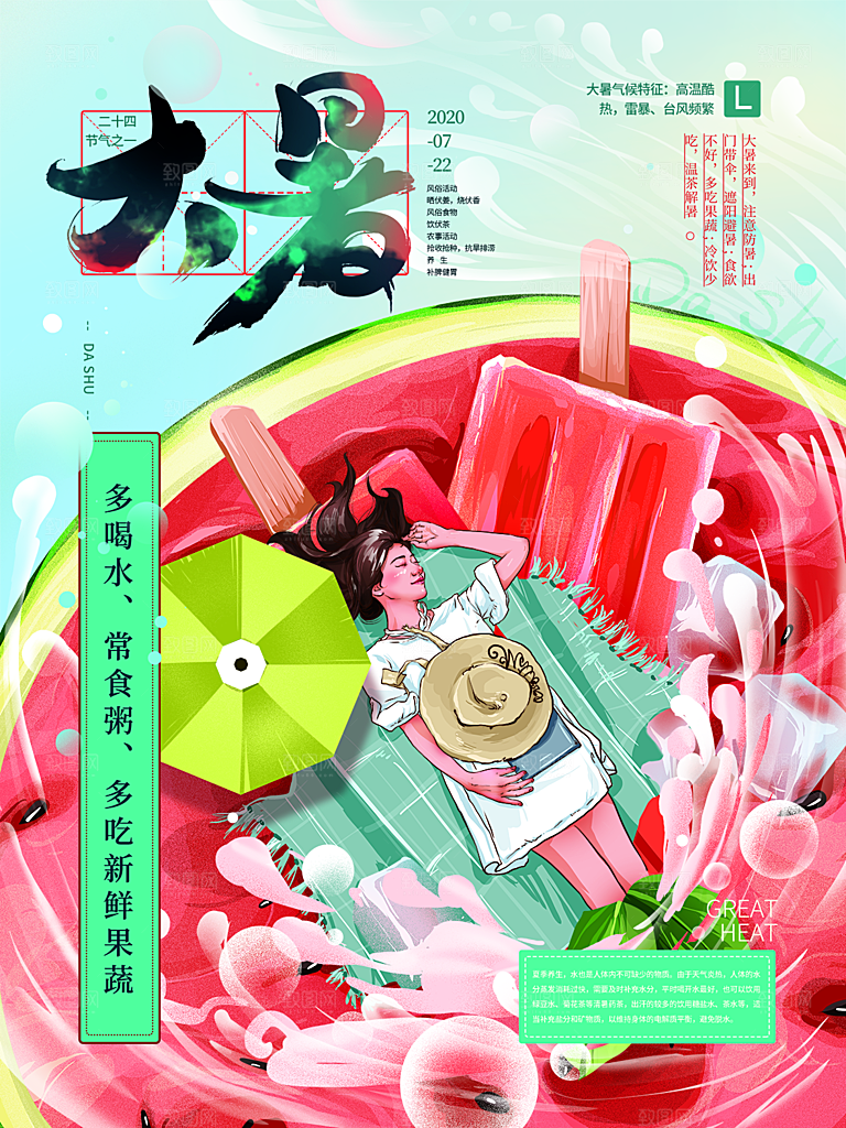 传统节气大暑海报模版