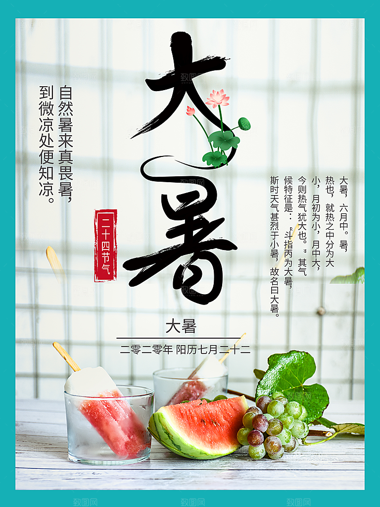 传统节气大暑海报模版