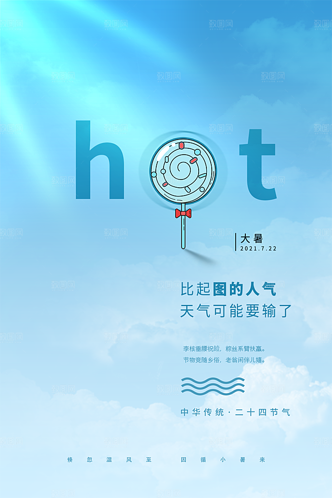 大暑节气简约大气海报