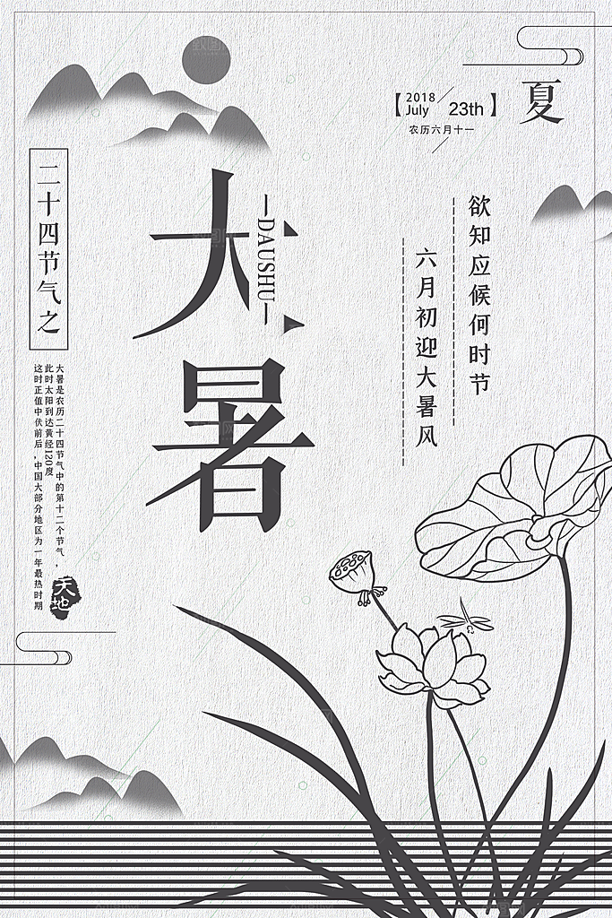 大暑节气简约大气海报