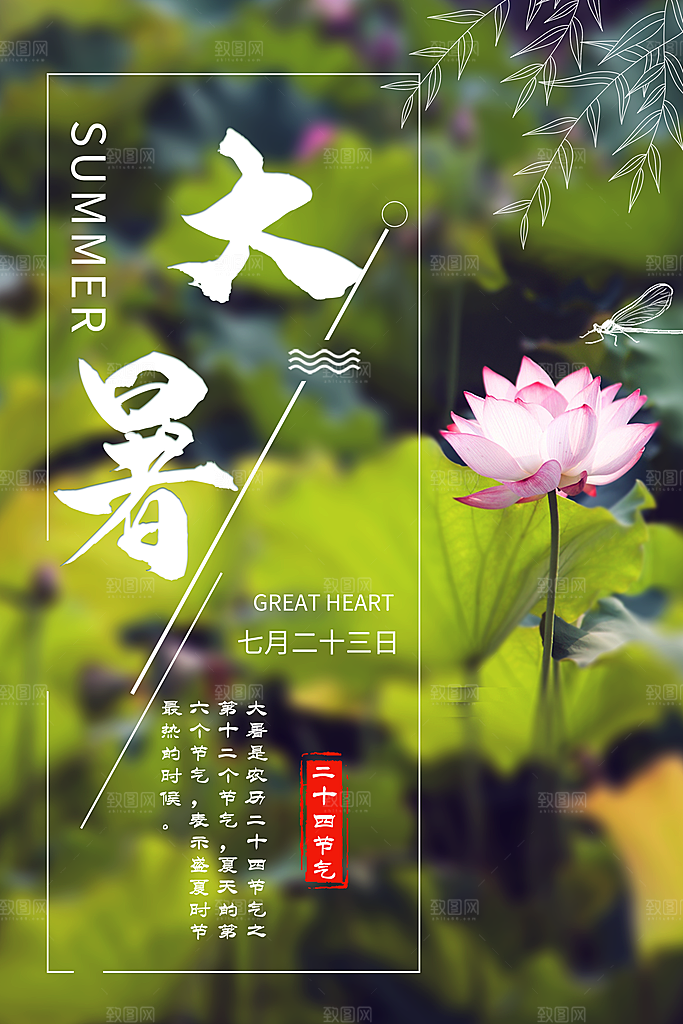 大暑节气简约大气海报