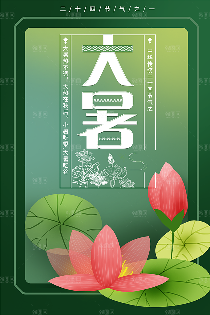 大暑节气简约大气海报