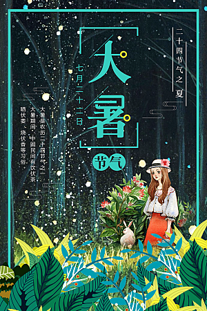 传统节气大暑海报模版