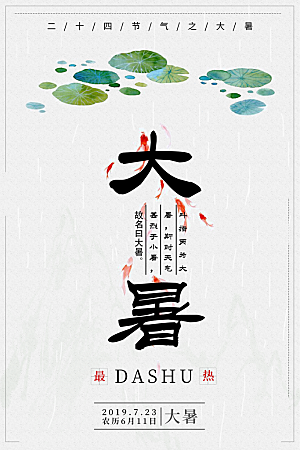 传统节气大暑海报模版