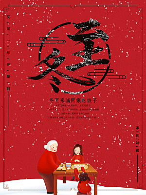 红色手绘中国风插画冬至海报