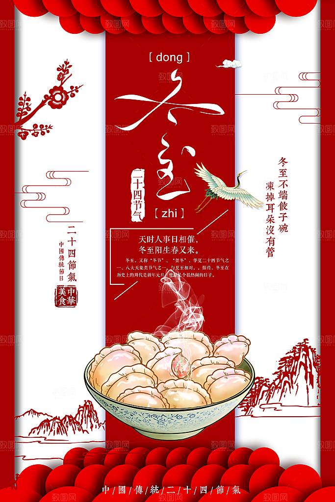 红色手绘中国风插画冬至海报