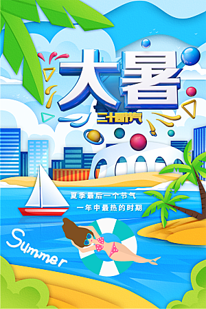 传统节气大暑海报模版