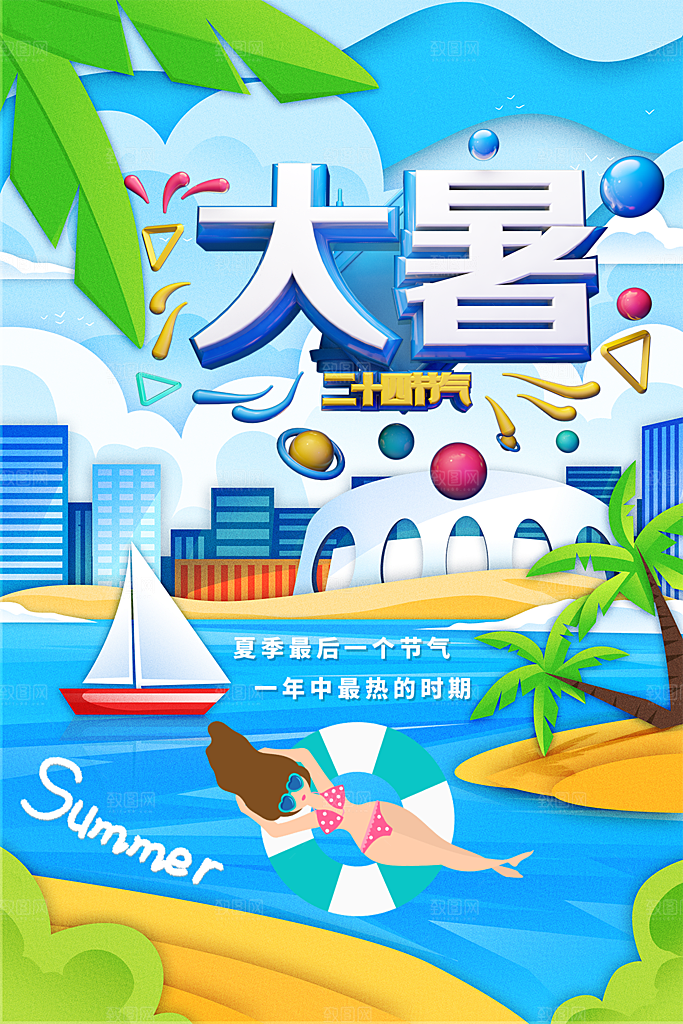 传统节气大暑海报模版